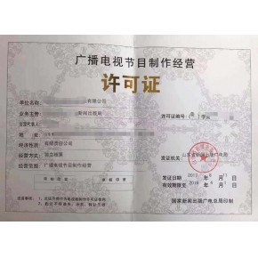 福建福州廣播電視節(jié)目制作經營許可證辦理指南與條件解析