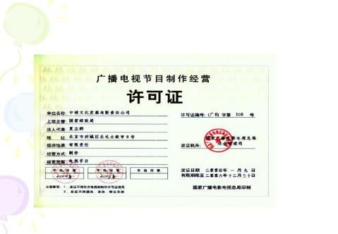 廣播電視節(jié)目制作經營許可證辦理全攻略