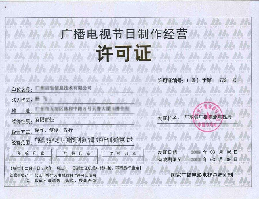 廣播電視節(jié)目制作經(jīng)營(yíng)許可證辦理指南