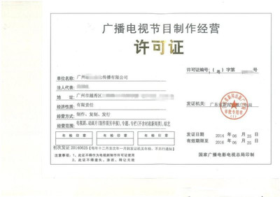 2019年最新辦理廣州廣播電視節(jié)目制作經(jīng)營(yíng)許可證全流程詳解