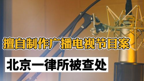 法律紅線不可逾越 北京律師擅自制作廣播電視節(jié)目被查處