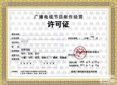西安《廣播電視節目制作經營許可證》辦理全攻略 流程、條件與所需資料詳解