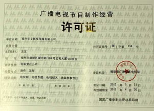 廣播電視節目制作經營許可證 定義、申請與重要性全解析