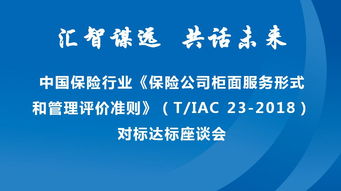 專業服務賦能行業標準 新華保險承辦中保協柜面服務評價準則座談會